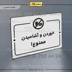پلاک راهنما خوردن و آشامیدن ممنوع - Image 14